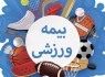 اعلام نرخ جدید بیمه ورزشی در سیستان‌وبلوچستان