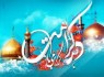 دهه کرامت فرصتی برای مهربانی و خدمت