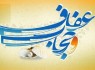 عفاف؛ بنیان آرامش اجتماعی