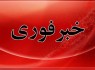 ترور ناجوانمردانه خادمان امنیت در زاهدان