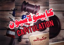 کاپیتولاسیون عزت ایران را پایکوب کرد