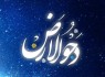 دحوالارض روز گسترش رحمت الهی