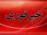 ترور ناجوانمردانه مأمور فراجا در ایرانشهر