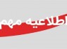 کاهش ساعت کاری ادارات سیستان‌وبلوچستان