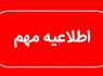تعطیلی زودهنگام دستگاه‌های اداری سیستان‌وبلوچستان در روز یکشنبه