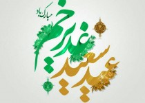 غدیر؛ منشور تداوم هدایت و وحدت امت اسلامی