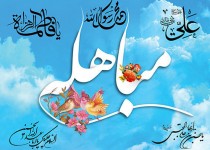 روز مباهله؛ تجلی حقانیت، وحدت و جایگاه اهل‌بیت (ع)