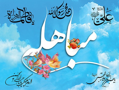 روز مباهله؛ تجلی حقانیت، وحدت و جایگاه اهل‌بیت (ع)