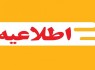 برگزاری غیرحضوری آزمونهای غیرنهایی پایه یازدهم در سیستانوبلوچستان برگزاری غیرحضوری آزمونهای غیرنهایی پایه یازدهم در سیستانوبلوچستان