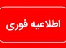 آغاز به‌ کار ادارات سیستان‌وبلوچستان با ۲ ساعت تأخیر