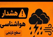 هشدار سطح نارنجی هواشناسی برای جنوب سیستان‌وبلوچستان