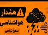 هشدار سطح نارنجی هواشناسی برای جنوب سیستان‌وبلوچستان