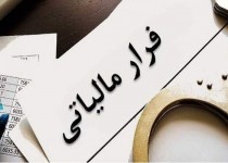 کشف فرار مالیاتی ۲۱ تبعه خارجی در سیستان‌و‌بلوچستان