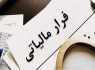 کشف فرار مالیاتی ۲۱ تبعه خارجی در سیستانوبلوچستان کشف فرار مالیاتی ۲۱ تبعه خارجی در سیستانوبلوچستان