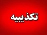شایعه اصابت موشک به زاهدان تکذیب شد شایعه اصابت موشک به زاهدان تکذیب شد