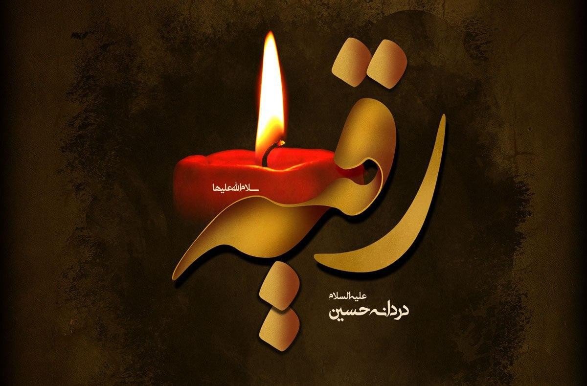 حضرت رقیه پیامآور صبر عاشورا حضرت رقیه پیامآور صبر عاشورا