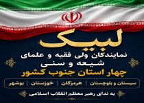 لبیک علمای جنوب کشور به ندای رهبری