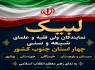 لبیک علمای جنوب کشور به ندای رهبری